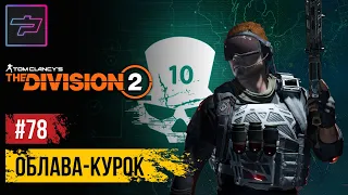 Tom Clancy's The Division 2 ► Сезон 10 ► Облава - Курок (Trig)