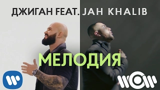 Джиган feat. Jah Khalib - Мелодия | Official video