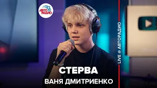 Ваня Дмитриенко - Стерва (LIVE @ Авторадио)