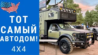 Самый лучший автодом | Самый внедорожный автодом | Самодельный 4х4 автодом #автодом #кемпер