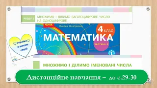 Множимо і ділимо іменовані числа. Математика, 4 клас 2 частина. Дистанційне навчання- до с.  29 - 30