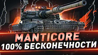 Manticore ● 100% бесконечности ● С 94.81%