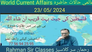 23/ 05/ 2024 WORLD CURRENT AFFAIRS WITH RAHMAN SIR عالمی حالات حاضرہ Inamur Rahman