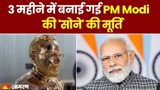 PM Modi Gold Statue: Gujrat में बनाई गई PM Modi की सोने की प्रतिमा, कीमत जानकर चौंक जाएंगे आप