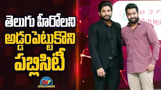 తెలుగు హీరోలని అడ్డంపెట్టుకొని పబ్లిసిటీ | NTR | Box Office | NTV ENT