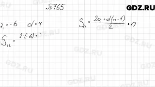№ 765 - Алгебра 9 класс Мерзляк
