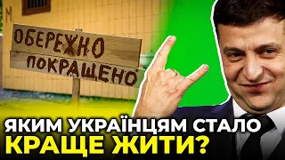 ЗЕ-влада БРЕШЕ стосовно покращення життя!