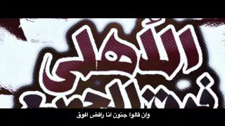 8 -- أسمك العالى هيفضل فوق.. CD ULTRAS AHLAWY 2013