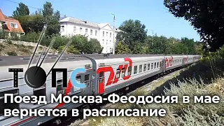 Поезд Москва-Феодосия впервые за 7 лет возобновит движение | НОВОСТИ ТОПС