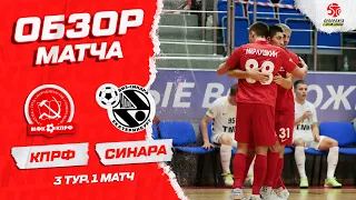 КПРФ - "Синара" - 2:1. Обзор матча