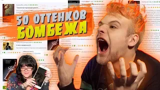 РАЗОЗЛИЛСЯ ТАК, ЧТО РАЗБИЛ ТЕЛЕФОН? // Читаю рецензии #3 (на плохие книги)