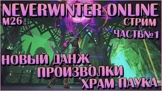 Новый Данж. Произволки. Храм Паука | Neverwinter Online | Стрим ч. 1 | M26