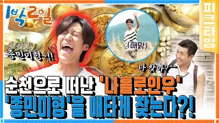 [#피크타임] 1박2일 시즌3 레전드 맛집 메뉴 '순천 꼬막 정식' 사러 혼자 왕복 10시간 거리를 나선 인우! | #1박2일 시즌4 | KBS 220807 방송