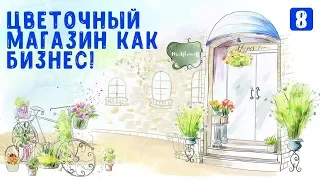 Как открыть свой цветочный бизнес с нуля. Цветочный магазин как бизнес 🌺🌸🌹💐