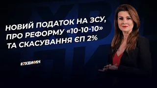 Новий податок на ЗСУ, про реформу «10-10-10» та скасування ЄП 2% | 29.12.2022