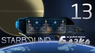 Брутальный Starbound #13 - Астероиды смерти