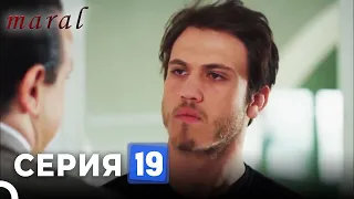 Марал Турецкий Сериал 19 Серия