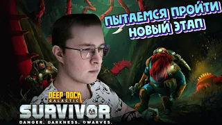 финальный босс ► Deep Rock Galactic: Survivor #5