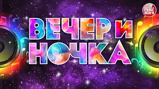 ВЕЧЕРиНОЧКА ❂ ЗАЖИГАТЕЛЬНЫЕ ХИТЫ ДЛЯ ТВОЕЙ ВЕЧЕРИНКИ ❂ ОТДЫХАЕМ ХОРОШО ❂