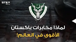 ليس الموساد وحتما ليست السي آي إيه.. مخابرات باكستان ورعب آسيا في وسطها هل هي الأقوى في العالم؟