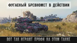 ФУГАСНЫЙ БРЕВНОМЁТ FV215 b(183) В ДЕЙСТВИИ! Вот так играют профи на бабахе  в МИР ТАНКОВ