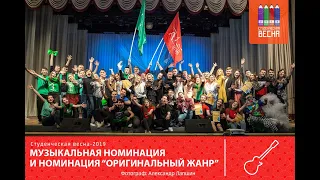 Студенческая Весна 2019 (Музыкальная и театральная номинация)