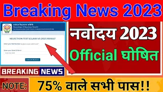 Jnv 2023 Class 6th Result |Navodaya Vidyalaya Class 6th Result Date |Jnvst Result 2023 Class 6th |