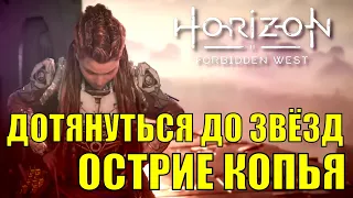 ДОТЯНУТЬСЯ ДО ЗВЕЗД ► ОСТРИЕ КОПЬЯ ► Horizon forbidden west прохождение первый взгляд часть 1 стрим