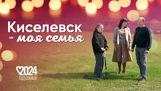 Киселевск - моя семья. Семья Алешиных