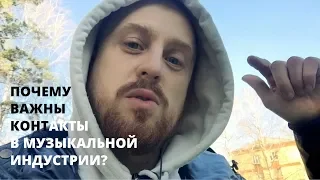 Почему Важны Личные Контакты в Музыкальной Индустрии? BIS Форум артистов и продюсеров 2018