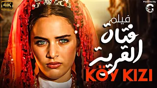 الفيلم التركي | فتاة القرية  - Köy kızı | مدبلج - بجودة عالية  HD