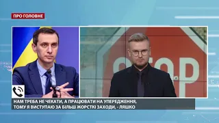 МОЗ виступає за суворіші заходи карантину: ексклюзивний коментар Ляшка