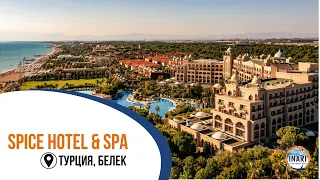 Spice Hotel Resort & SPA отель Турция Белек