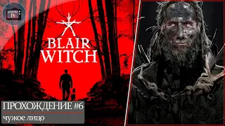 Blair Witch. Ведьма из Блэр. Прохождение#6 | Чужое лицо