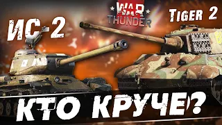 Tiger 2 ПРОТИВ ИС-2! Кто лучше в War Thunder?!