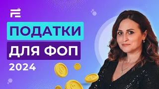 Податки та зміни для ФОП у 2024