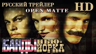 Банды Нью-Йорка (2002) - Дублир Трейлер Open Matte HD