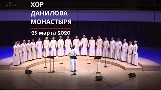 ХОР ДАНИЛОВА МОНАСТЫРЯ | ТРАНСЛЯЦИЯ | 25 марта 2020