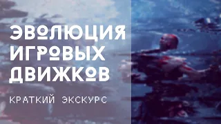 ИГРОВЫЕ ДВИЖКИ - ЭВОЛЮЦИЯ (UNITY, UNREAL ENGINE, CRYENGINE) // Краткий экскурс