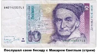 Послушал свою беседу с Макаром Светлым (стрим)