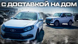 ЛАДА ГРАНТА И НИВА ТРЕВЕЛ С ДОСТАВКОЙ НА ДОМ! ПРЕКРАСНЫЕ ОТЗЫВЫ НАШИХ КЛИЕНТОВ