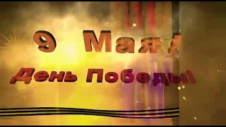 С Днём Победы / 9 мая / Красивая музыкальная открытка.