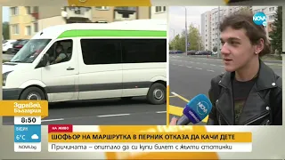 Шофьор свали дете от маршрутка, искало да плати с жълти стотинки - Здравей, България (14.10.2022)