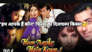 "हम आपके हैं कौन" फिल्म का दिलचस्प किस्सा🤔|| "Hum Apke Hai Kaun" #salmankhan #humapkehainkaun #video