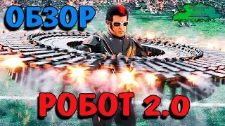 Робот 2.0 - ОБЗОР MOVIE REVIEW