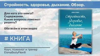 Вебинар по моей книге "Стройность, здоровье, дыхание по методу ElenaBodyFlex®"