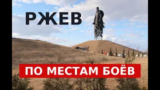 Ржевская битва. Ржев. По местам боев