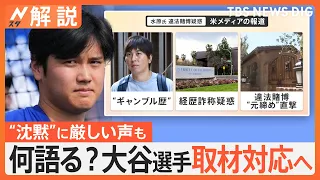 【水原一平氏の違法賭博疑惑】大谷翔平選手に刑事責任の可能性は？国際弁護士「誰が送金したかが最大のポイント」【Nスタ解説】｜TBS NEWS DIG