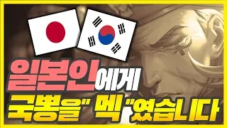 [오버워치] 일본인들에게 한국인텐션을 보여줬습니다 / 국뽕 멕여버리기