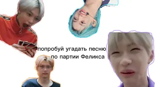 ПОПРОБУЙ УГАДАТЬ ПЕСНЮ ПО ПАРТИИ ФЕЛИКСА Stray kids